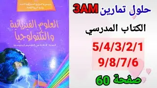 حلول تمارين الكتاب المدرسي فيزياء السنة الثالثة متوسط رقم 9/8/7/6/5/4/3/2/1 صفحة 60