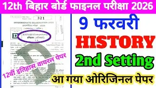 12th History Original Paper Out | 7 February Bihar Board Intermediate Final Exam 2026