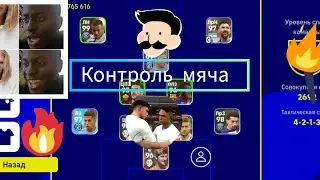Как играть в Контроль мяча?(How to play ball control?)Как играть в самый быстрый пас? #efootball2023