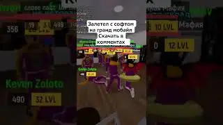 читы гранд мобайл скачать в профиле или в комментах #грандмобайл #софт #читыграндмобайл