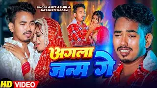 #video | अगला जनम | #Amit Ashik #Shweta Sargam | New Sad Maghi Song 2026