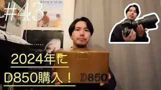 #43 ついにD850購入！！今からでも使えるカメラです