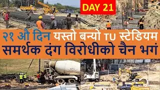 TU Parapet & Flood light construction update | TU ground | Nepali Cricket News | TU Stadium Update
