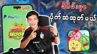 Fruit Boom App ငွေထုတ်နည်း