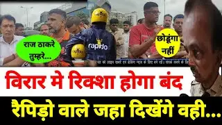 Mumbai Virar Traffic Police | विरार मे रिक्शा होगा बंद..Rapido vs auto-rickshaws | Vasai Virar | RTO