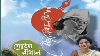 গোঠের রাখাল বলে দে রে । Gother Rakhal Bole De Re । Snigdha Banerjee @SnigdhaBanerjeeMusic