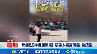 新疆6.0極淺層地震! 烏魯木齊傳搖晃劇烈 距離震央約24公里! 阿克蘇去年初7.1地震│國際焦點20251204│三立新聞台