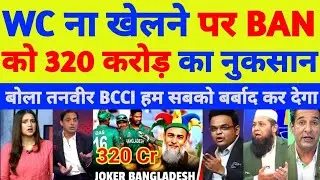Pak Media shocked Bangladesh Out of T20 World Cup? 😱 | 320 Crore Loss & Pak Media Reaction 