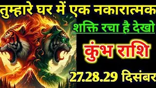 कुंभ राशि वालो तुम्हारे घर में एक नकारात्मक शक्ति रचा है देखो /today Kumbh rashil 