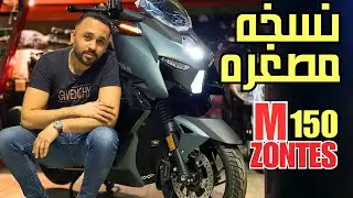 ZONTES-M150 | 🥰 بي بي ال310 😅