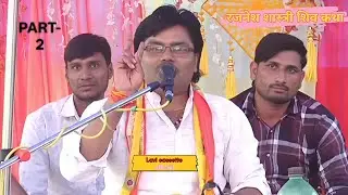 शिव कथा... रजनेश शास्त्री 💯..... पार्ट.2 (अपनो पति चाहे निर्धन होय चाहे होय बलहीना).................