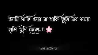সব সময় হাসি খুশি থেকো..!!🌸 Typing status video || Sm Editz ||