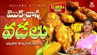 మొక్కజొన్న వడలు | Corn Snacks| Covid Time Food | Fiber Food
