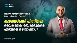 കടങ്ങൾക്ക് പിന്നിലെ വൈകാരിക ബ്ലോക്കുകളെ എങ്ങനെ ഒഴിവാക്കാം?| RAFEEQ CHERUSSERI | EFT GURU