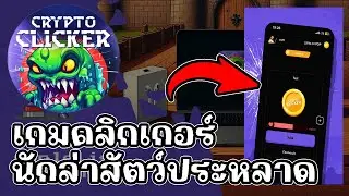 CClicker (Game NFT) เกมคลิกเกอร์นักล่าสัตว์ประหลาด