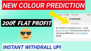 NEW EARNING APP TODAY COLOUR PREDICTION 200₹ FLAT PROFIT FREE PAYTM CASH WITHOUT INVESTMENT