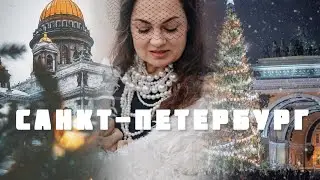 На выходные в Санкт-Петербург за новогодним настроением! #vlogmas #travel #merrychristmas