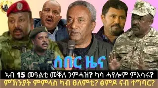 ሰበር ዜና፦ ኣብ 15 መዓልቲ መቐለ ንምሓዝ? ምኽንያት ምምላስ ካብ ፀለምቲ? ፅምዶ ናብ ተግባር? ካሳ ሓየሎም?
