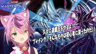 【Yu-Gi-Oh！MASTER DUEL/遊戯王マスターデュエル】 凡骨の永遠の初心者ここに舞い戻るっ！！