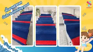 💦 Larmmin EPDM Rubber Surfacing l บันได l Swimming pool zone🌊💦🤽🏻&zwj;♀️