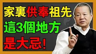 家裡供奉祖先，這3個位置是大忌！曾教授緊急提醒：擺錯了不僅不保佑，還會招來「髒東西」！#曾仕強 #易经 #風水 #國學 #感情 #人生感悟