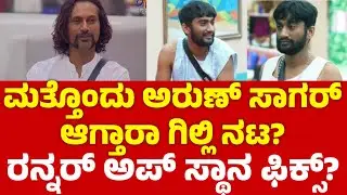 ಮತ್ತೊಂದು ಅರುಣ್ ಸಾಗರ್ ಆಗ್ತಾರಾ ಗಿಲ್ಲಿ ನಟ? ರನ್ನರ್ ಅಪ್ ಸ್ಥಾನ ಫಿಕ್ಸ್? | Gilli Nata 