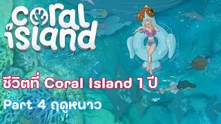 ตอนสุดท้ายของซีรีส์ 1 ปีใน Coral Island ก่อน Patch ใหม่จะมา - Coral Island P.4 Winter