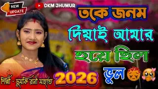 তকে জনম দিয়াই আমার হয়ে ছিল ভূল || Chumki Rani || New Jhumur/ Traditional Jhumur 2026 