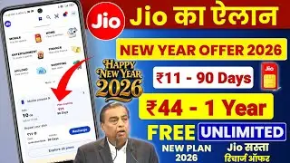 Новогоднее предложение Jio 2026 | Новый тариф Jio за 11 рупий: 90 дней безлимитного трафика | Луч...