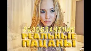 РЕАЛЬНЫЕ ПАЦАНЫ - РАЗОБЛАЧЕНИЕ  | МОЕ УЧАСТИЕ В СЕРИАЛЕ