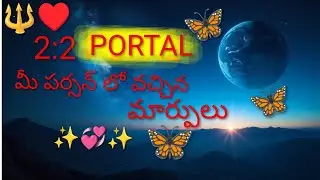 🔱&hearts;️2:2 PORTAL  లో మీ పర్సనల్ లో వచ్చిన మార్పులు 🔱7893995796🔱