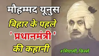 Siyasi Kissey: Bihar के पहले 'प्रधानमंत्री' थे मौहम्मद यूनुस ! जी हाँ..प्रधानमंत्री | Mohammad Yunus