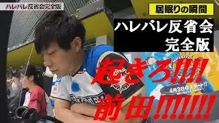 前田居眠りにスタッフ激怒！ハレバレ反省会完全版札幌ドーム編