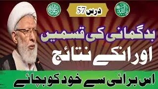 BADGUMANI KI QISMAE (AGHA SHIFA NAJAFI)