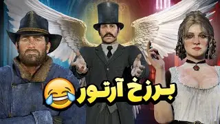 وقتی عزراییل به سراغ آرتور مورگان میاد 💀😂