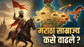 मराठा साम्राज्य एवढे वेगाने कसे वाढले? | इतिहासातील अचूक रणनीती | History Decode Marathi