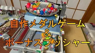 自作メダルゲーム　ボーナスプッシャー付き！