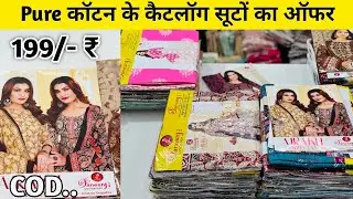 Premium Catalogue Suits Get 199/- Rupees In Wholesale | Ladies Suit Manufacturer | Suits Wholesale