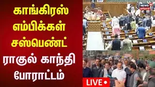 🔴 Congress MPs Suspended LIVE | காங்கிரஸ் எம்பிக்கள் சஸ்பெண்ட்- ராகுல் காந்தி போராட்டம்