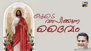 കൂടെ വസിക്കുന്ന ദൈവം Jan 12 I Fr. Paul Poovan O. Carm &copy;rhemafrboscoofficial