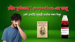 যৌন দুর্বলতায় Lycopodium-এর কার্যকারিতা | কেন্ট রেপার্টরি অনুযায়ী মানসিক লক্ষণ