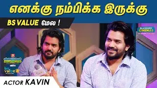 எனக்கு நம்பிக்கை இருக்கு..! Bs Value மேல | Actor Kavin | Bs Value App Launch | Blacksheep Cinemas