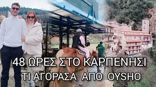 ΠΩΣ ΠΕΡΑΣΑΜΕ  ΣΤΟ ΚΑΡΠΕΝΗΣΙ | ΤΙ ΑΓΟΡΑΣΑ ΑΠΟ OYSHO & DECATHLON | ΤΟ ΜΥΣΤΙΚΟ ΠΟΥ ΜΟΥ ΑΛΑΞΕ ΤΗ ΖΩΗ.