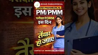 Bihar Paramedical 2026 Form Kab Aayega? 🔥 Official Date | DCECE PM/PMM 2026 Update