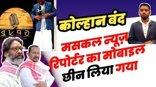 मसकल न्यूज़ रिपोर्टर का मोबाइल छीन लिया&nbsp;गया || 𑢹𑢩𑢩 𑢬𑢩𑢷𑢩𑢼 || HO Breaking News || New HO Video 2025 ||