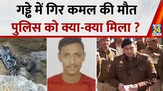 Delhi Janakpuri Kamal Death Case: गड्ढे में गिर कमल की मौत, पुलिस को क्या-क्या मिला ?