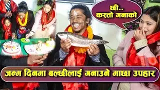 श्रीमती संगै बल्छी धुर्बेले यसरि मनाए जन्मदिन | उपहार देखेर झन्डै श्रीमती बेहोस | Balchhi Birthday