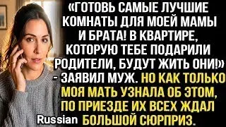 «В КВАРТИРЕ, КОТОРУЮ ТЕБЕ ПОДАРИЛИ, БУДУТ ЖИТЬ МОИ МАМА С БРАТОМ!» — ЗАЯВИЛ МУЖ  НО ИХ ЖДАЛ СЮРПРИЗ