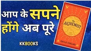 The Alchemist by Paulo Coelho Audiobook | Book Summary in Hindi।kkbooks