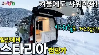 스타리아에 샤워실도 커스텀이 되는 이곳! 입니다! 완벽 동파방지까지!!
